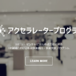 <span class="title">【2017年度】　アクセラレータープログラム一覧　31選</span>